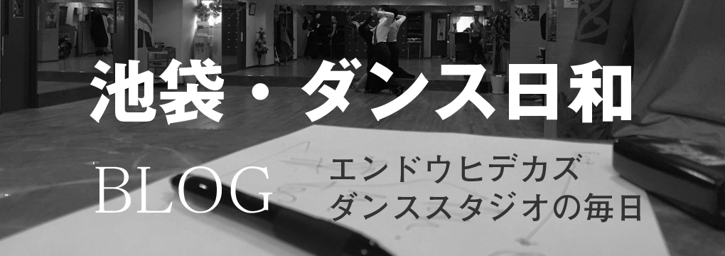 Blog 池袋・ダンス日和